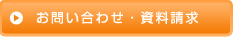 お問い合わせ・資料請求