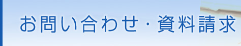 お問い合わせ・資料請求